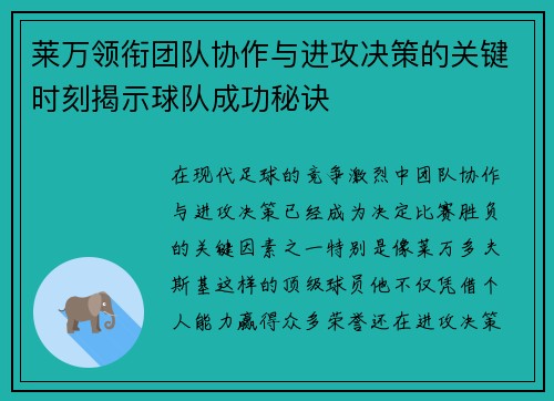 莱万领衔团队协作与进攻决策的关键时刻揭示球队成功秘诀