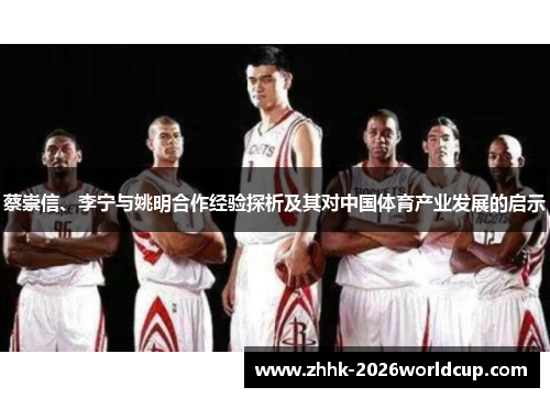 蔡崇信、李宁与姚明合作经验探析及其对中国体育产业发展的启示