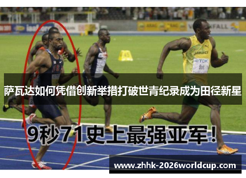 萨瓦达如何凭借创新举措打破世青纪录成为田径新星