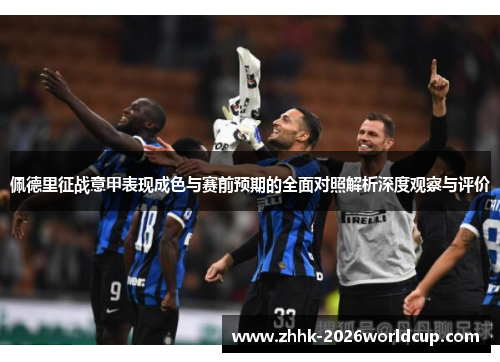 佩德里征战意甲表现成色与赛前预期的全面对照解析深度观察与评价