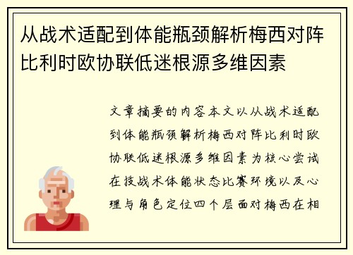 从战术适配到体能瓶颈解析梅西对阵比利时欧协联低迷根源多维因素