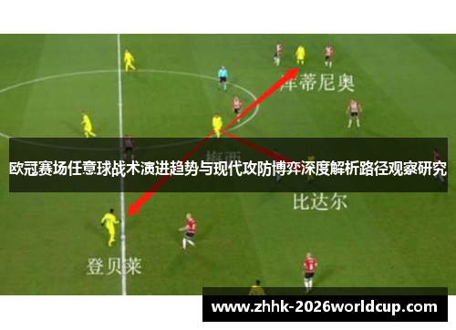欧冠赛场任意球战术演进趋势与现代攻防博弈深度解析路径观察研究