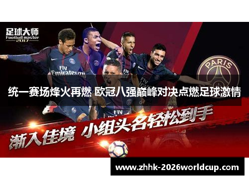 统一赛场烽火再燃 欧冠八强巅峰对决点燃足球激情