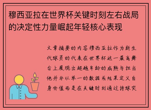 穆西亚拉在世界杯关键时刻左右战局的决定性力量崛起年轻核心表现