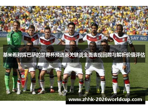 基米希对阵巴萨的世界杯预选赛关键战全面表现回顾与解析价值评估
