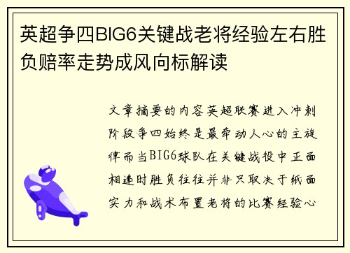 英超争四BIG6关键战老将经验左右胜负赔率走势成风向标解读