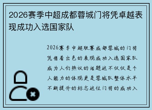 2026赛季中超成都蓉城门将凭卓越表现成功入选国家队