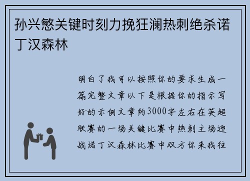 孙兴慜关键时刻力挽狂澜热刺绝杀诺丁汉森林