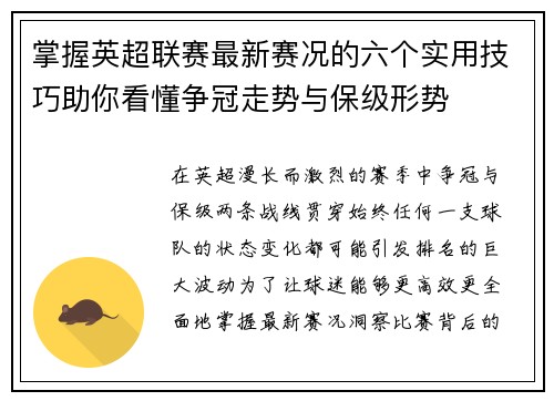掌握英超联赛最新赛况的六个实用技巧助你看懂争冠走势与保级形势