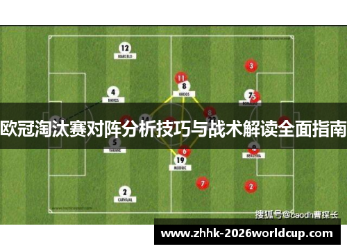 欧冠淘汰赛对阵分析技巧与战术解读全面指南