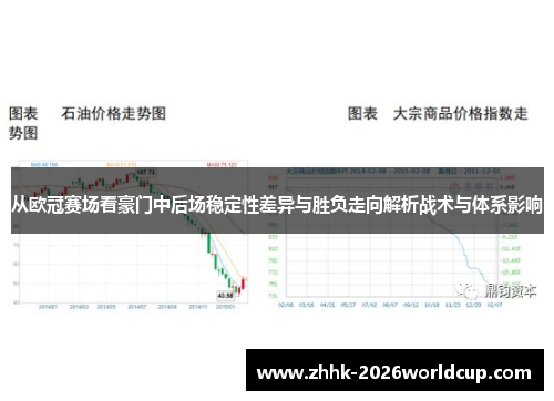 从欧冠赛场看豪门中后场稳定性差异与胜负走向解析战术与体系影响