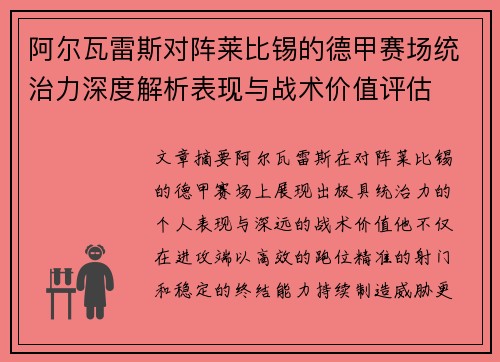 阿尔瓦雷斯对阵莱比锡的德甲赛场统治力深度解析表现与战术价值评估