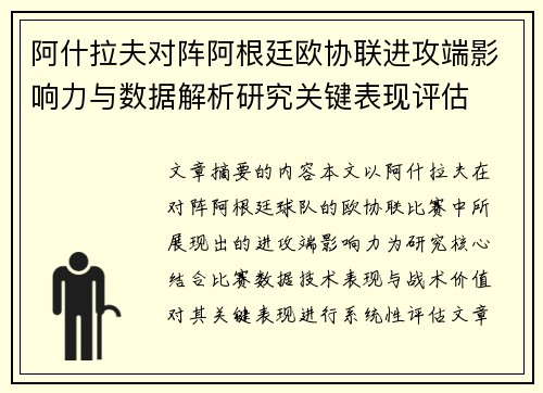 阿什拉夫对阵阿根廷欧协联进攻端影响力与数据解析研究关键表现评估