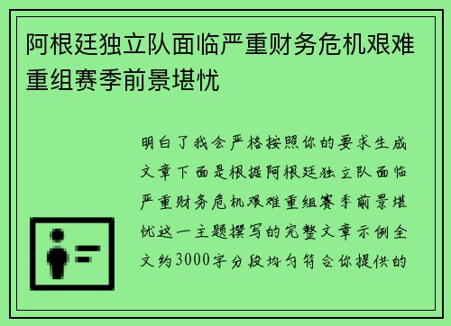 阿根廷独立队面临严重财务危机艰难重组赛季前景堪忧