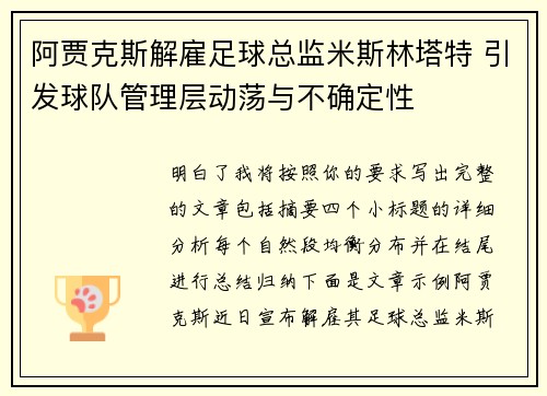 阿贾克斯解雇足球总监米斯林塔特 引发球队管理层动荡与不确定性