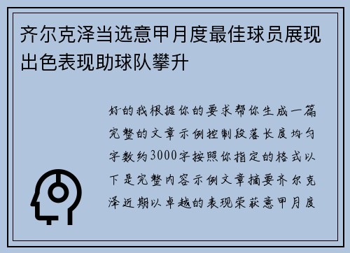 齐尔克泽当选意甲月度最佳球员展现出色表现助球队攀升