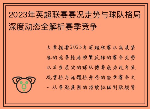 2023年英超联赛赛况走势与球队格局深度动态全解析赛季竞争