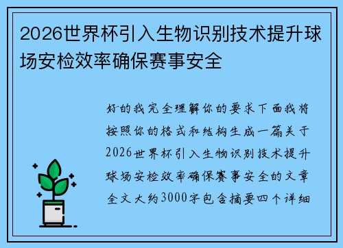 2026世界杯引入生物识别技术提升球场安检效率确保赛事安全