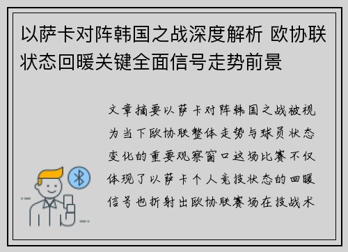 以萨卡对阵韩国之战深度解析 欧协联状态回暖关键全面信号走势前景