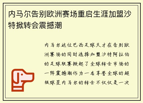 内马尔告别欧洲赛场重启生涯加盟沙特掀转会震撼潮