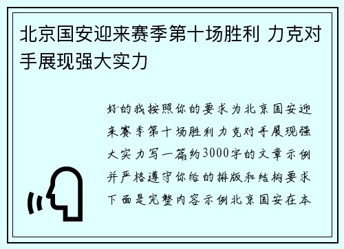 北京国安迎来赛季第十场胜利 力克对手展现强大实力
