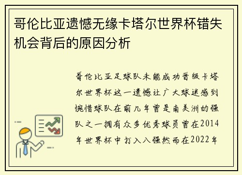 哥伦比亚遗憾无缘卡塔尔世界杯错失机会背后的原因分析
