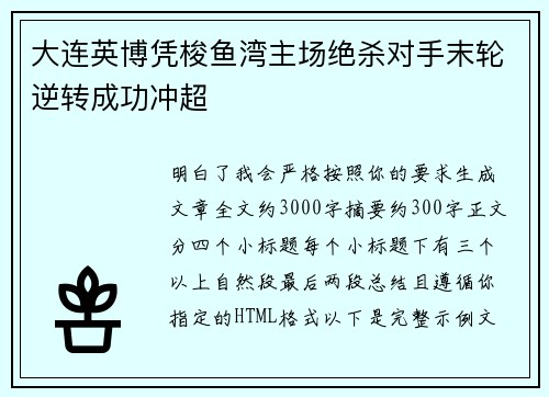 大连英博凭梭鱼湾主场绝杀对手末轮逆转成功冲超
