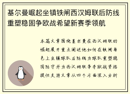 基尔曼崛起坐镇铁闸西汉姆联后防线重塑稳固争欧战希望新赛季领航