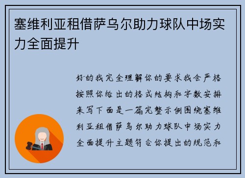 塞维利亚租借萨乌尔助力球队中场实力全面提升