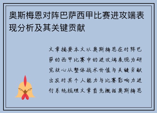 奥斯梅恩对阵巴萨西甲比赛进攻端表现分析及其关键贡献