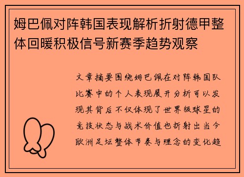 姆巴佩对阵韩国表现解析折射德甲整体回暖积极信号新赛季趋势观察