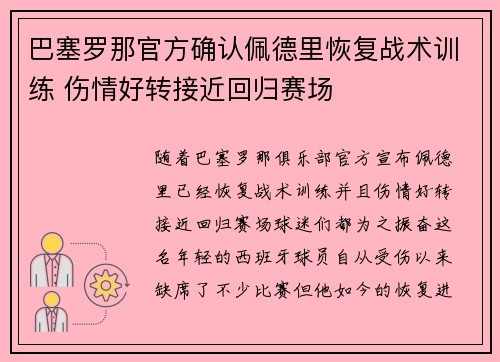 巴塞罗那官方确认佩德里恢复战术训练 伤情好转接近回归赛场