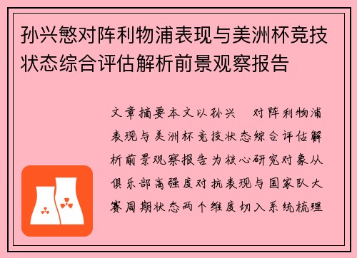 孙兴慜对阵利物浦表现与美洲杯竞技状态综合评估解析前景观察报告