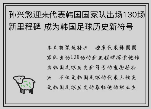 孙兴慜迎来代表韩国国家队出场130场新里程碑 成为韩国足球历史新符号