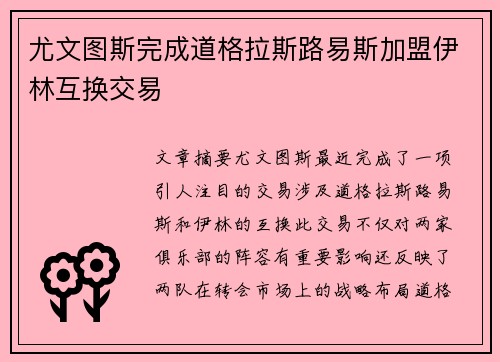 尤文图斯完成道格拉斯路易斯加盟伊林互换交易