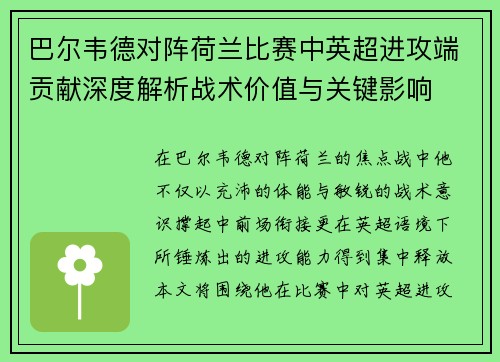 巴尔韦德对阵荷兰比赛中英超进攻端贡献深度解析战术价值与关键影响
