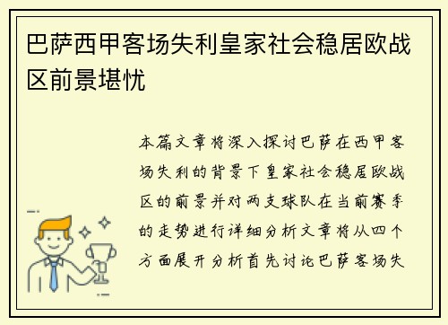 巴萨西甲客场失利皇家社会稳居欧战区前景堪忧