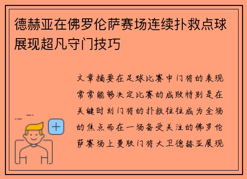 德赫亚在佛罗伦萨赛场连续扑救点球展现超凡守门技巧