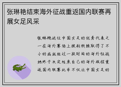 张琳艳结束海外征战重返国内联赛再展女足风采