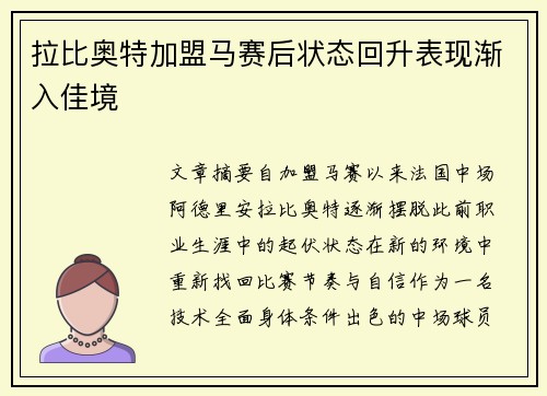 拉比奥特加盟马赛后状态回升表现渐入佳境