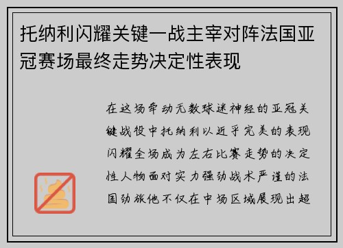 托纳利闪耀关键一战主宰对阵法国亚冠赛场最终走势决定性表现