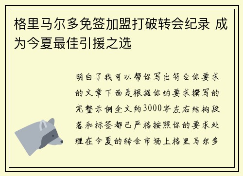 格里马尔多免签加盟打破转会纪录 成为今夏最佳引援之选