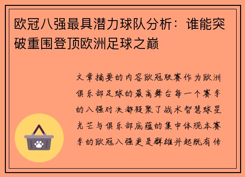欧冠八强最具潜力球队分析：谁能突破重围登顶欧洲足球之巅