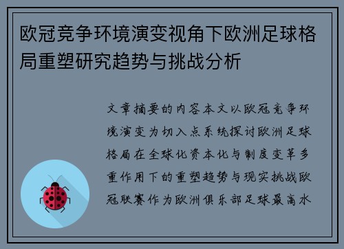 欧冠竞争环境演变视角下欧洲足球格局重塑研究趋势与挑战分析