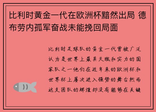 比利时黄金一代在欧洲杯黯然出局 德布劳内孤军奋战未能挽回局面