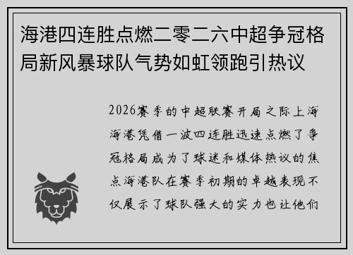 海港四连胜点燃二零二六中超争冠格局新风暴球队气势如虹领跑引热议