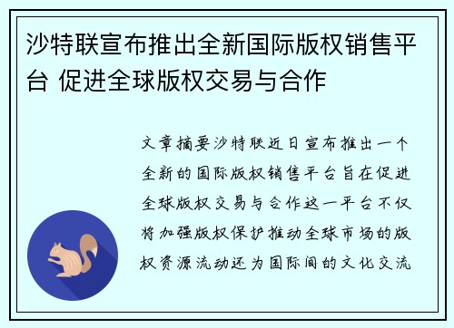 沙特联宣布推出全新国际版权销售平台 促进全球版权交易与合作