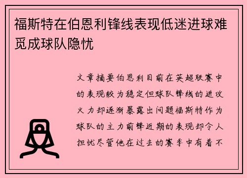 福斯特在伯恩利锋线表现低迷进球难觅成球队隐忧