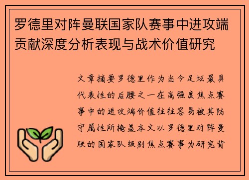 罗德里对阵曼联国家队赛事中进攻端贡献深度分析表现与战术价值研究
