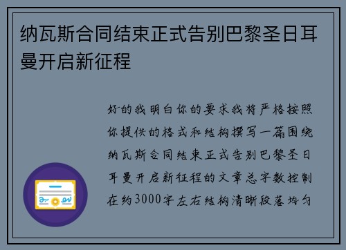 纳瓦斯合同结束正式告别巴黎圣日耳曼开启新征程